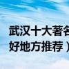 武漢十大著名度假村有哪些（武漢休閑度假的好地方推薦）