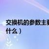 交換機的參數主要分為哪幾類（交換機主要規格及參數都有什么）