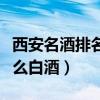 西安名酒排名（西安名酒有哪些品牌西安有什么白酒）