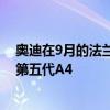 奧迪在9月的法蘭克福車展上首次公開亮相之前已經推出了第五代A4