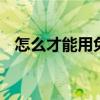 怎么才能用免費wifi（wifi免費通怎么用）