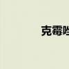 克霉唑（關于克霉唑的介紹）