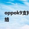 oppok9支持5G嗎 oppoK9X怎么設置5G網絡 
