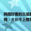 韓國好看的古裝劇排行榜前十名（韓國十大經典古裝劇排行榜：大長今上榜第六評分最高）