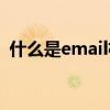 什么是email格式錯誤（什么是Email地址）