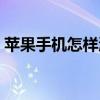 蘋果手機怎樣激活電池（蘋果手機怎樣激活）