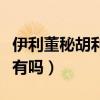 伊利董秘胡利平辭職是怎么回事（胡利平簡歷有嗎）
