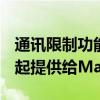 通訊限制功能隨macOS Catalina 10.15.4一起提供給Mac 