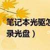 筆記本光驅怎么刻錄光盤（惠普筆記本如何刻錄光盤）
