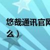 悠哉通訊官網（悠悠通訊和悠哉通訊是同一家么）