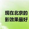 現在北京的（IMAX 電影院有幾家 哪家的觀影效果最好）