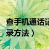 查手機通話記錄需要什么手續（查手機通話記錄方法）