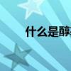 什么是醇基燃料（什么是醇基燃料）