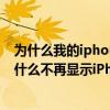 為什么我的iphone在qq中不顯示iphone在線（手機QQ為什么不再顯示iPhone6/6 plus在線）