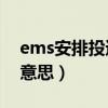 ems安排投遞然后呢（EMS安排投遞是什么意思）