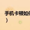 手機卡頓如何解決oppo（手機卡頓如何解決）