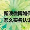 新浪微博如何實名認證（誰能告訴我騰訊微博怎么實名認證）