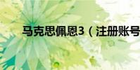 馬克思佩恩3(注冊賬號還要聯網嗎)