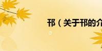 邗(關于邗的介紹)