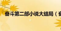 奮斗第二部小說大結局(奮斗有第2部嗎)