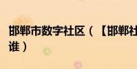 邯鄲市數字社區(【邯鄲社區網】你以為你是誰)