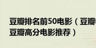 豆瓣排名前50電影(豆瓣電影排行榜top50豆瓣高分電影推薦)