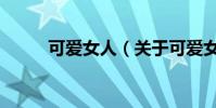可愛女人(關于可愛女人的介紹)