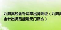 九陰真經金針沈家出師憑證(九陰真經游歷下山過后進金針金針出師后能進無門派么)