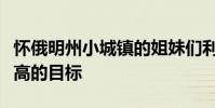 懷俄明州小城鎮的姐妹們利用大學教育達到更高的目標