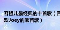 容祖兒最經典的十首歌(容祖兒好聽的歌你喜歡Joey的哪首歌)