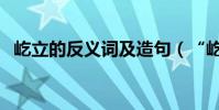 屹立的反義詞及造句(“屹立”的反義詞)