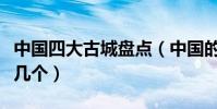 中國四大古城盤點(中國的古城有哪些你去過幾個)
