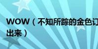 WOW(不知所蹤的金色訂婚戒指為什么打不出來)