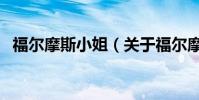 福爾摩斯小姐(關于福爾摩斯小姐的介紹)