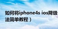 如何將iphone4s ios降級(iphone4降級方法簡單教程)