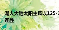 湖人大勝太陽主場以125-100擊敗對手取得2連勝