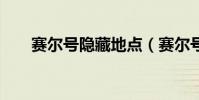 賽爾號隱藏地點(賽爾號1該隱在哪)