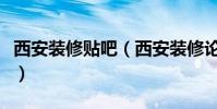 西安裝修貼吧(西安裝修論壇哪個好呢知道么)