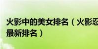 火影中的美女排名(火影忍者十大美女排行榜最新排名)