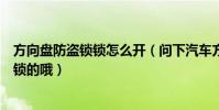 方向盤防盜鎖鎖怎么開(問下汽車方向盤防盜鎖的原理怎么鎖的哦)