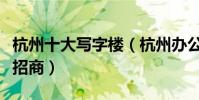 杭州十大寫字樓(杭州辦公樓推薦杭州寫字樓招商)