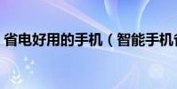 省電好用的手機(智能手機省電軟件哪個好)