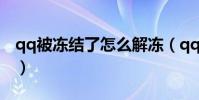 qq被凍結了怎么解凍(qq被凍結了怎么解凍)