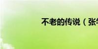 不老的傳說(張學友)