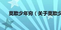 莫欺少年窮(關于莫欺少年窮的介紹)