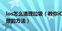 Ios怎么清理垃圾(教你iOS系統垃圾怎么清理的方法)