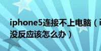 iphone5連接不上電腦(iPhone5連接電腦沒反應該怎么辦)