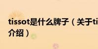 tissot是什么牌子(關于tissot是什么牌子的介紹)