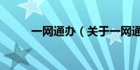 一網通辦(關于一網通辦的介紹)