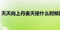 天天向上丹麥天使什么時候播出(是哪一期)